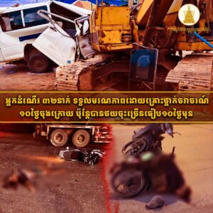 ក្រសួងមហាផ្ទៃចេញសេចក្តីប្រកាសអំពីគ្រោះថ្នាក់ចរាចរណ៍គួរឱ្យកត់សម្គាល់